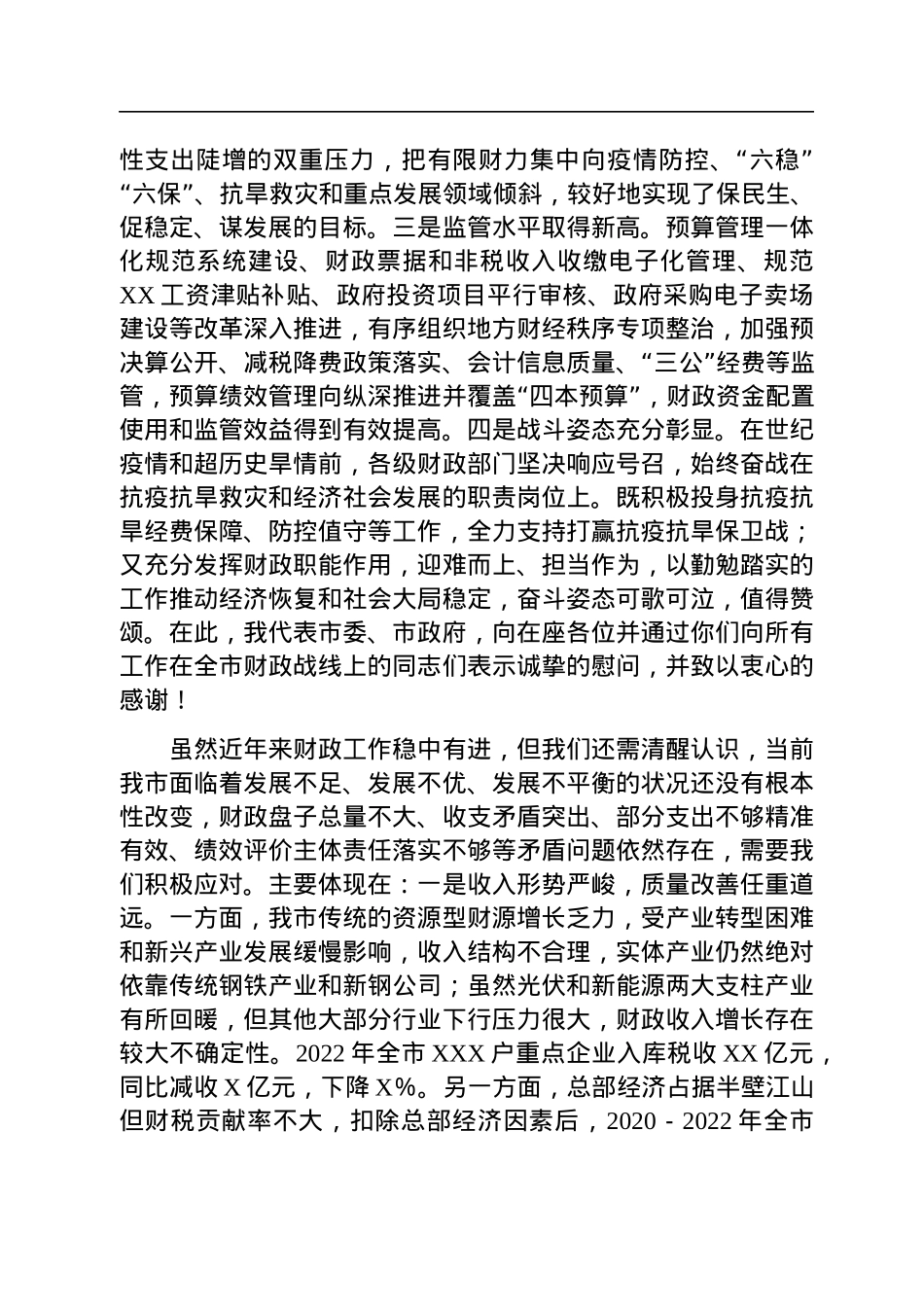 在2023年全市财政工作会议上的讲话.docx_第2页