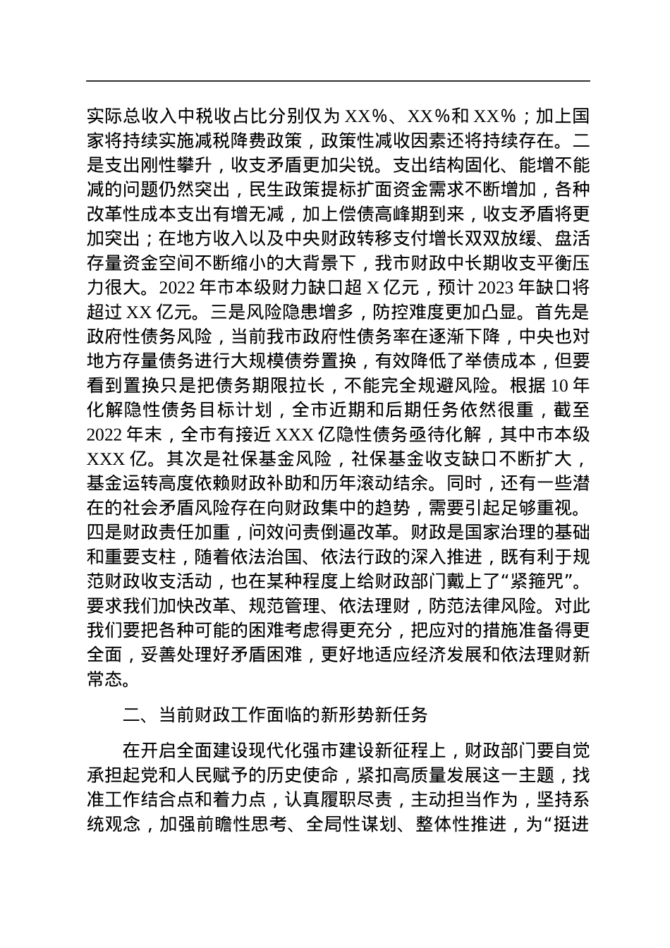 在2023年全市财政工作会议上的讲话.docx_第3页