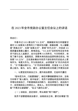 在2023年全市党政办公室主任会议上的讲话.docx