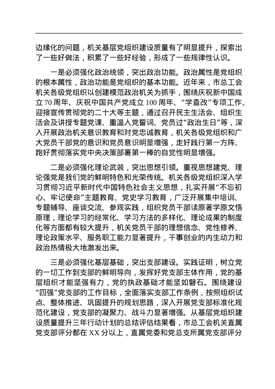 在2023年全市工会系统党建工作会议上的讲话.docx_第2页