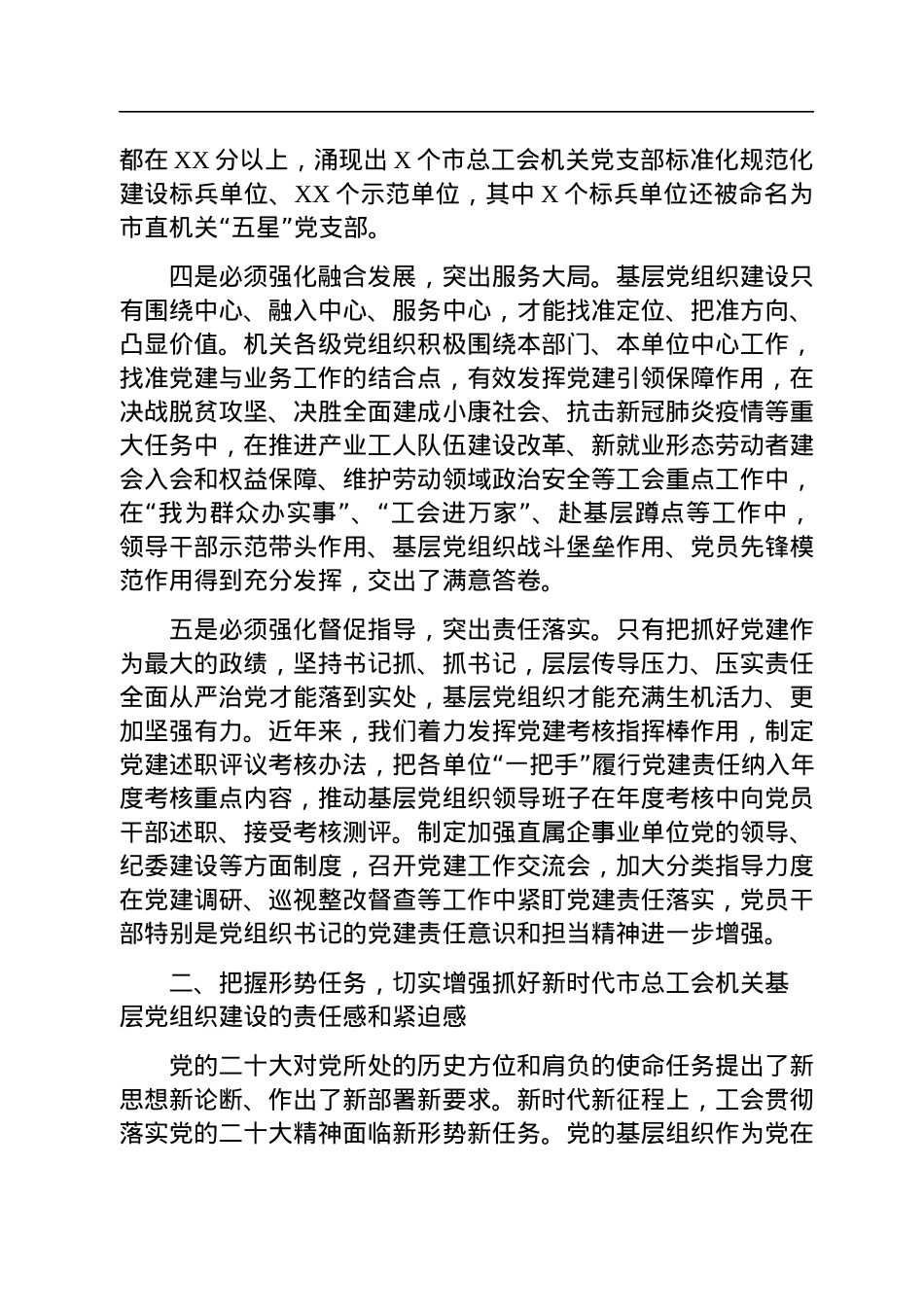 在2023年全市工会系统党建工作会议上的讲话.docx_第3页