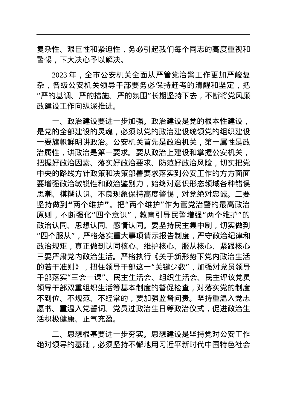 在2023年全市公安机关党风廉政建设工作会议上的讲话.docx_第3页