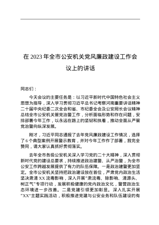 在2023年全市公安机关党风廉政建设工作会议上的讲话.docx