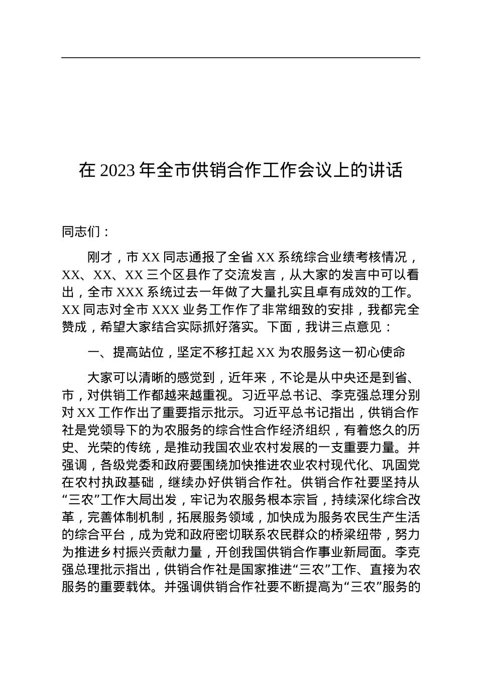 在2023年全市供销合作工作会议上的讲话.docx_第1页