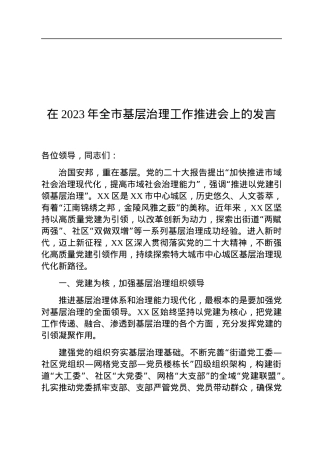 在2023年全市基层治理工作推进会上的发言.docx