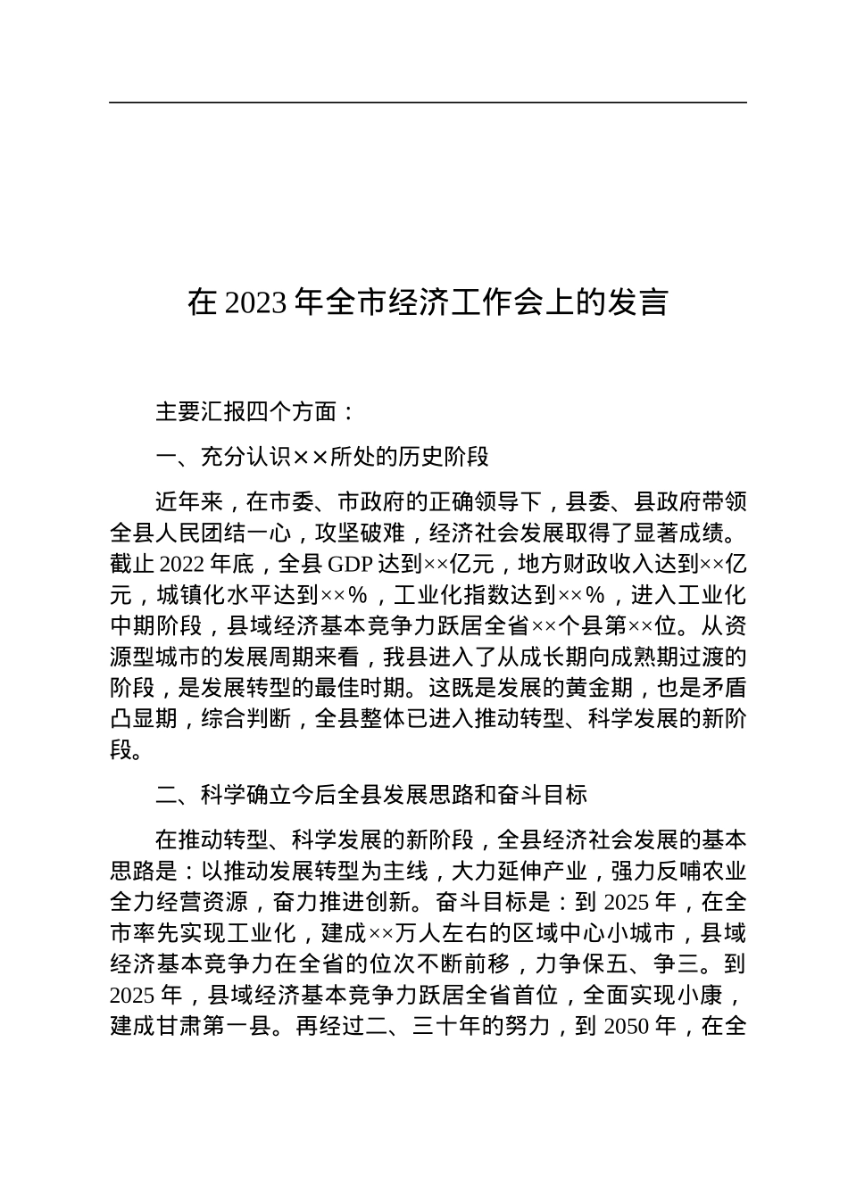 在2023年全市经济工作会上的发言.docx_第1页