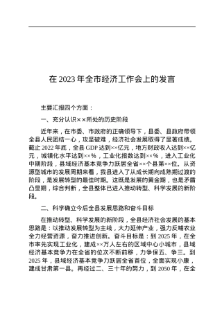 在2023年全市经济工作会上的发言.docx