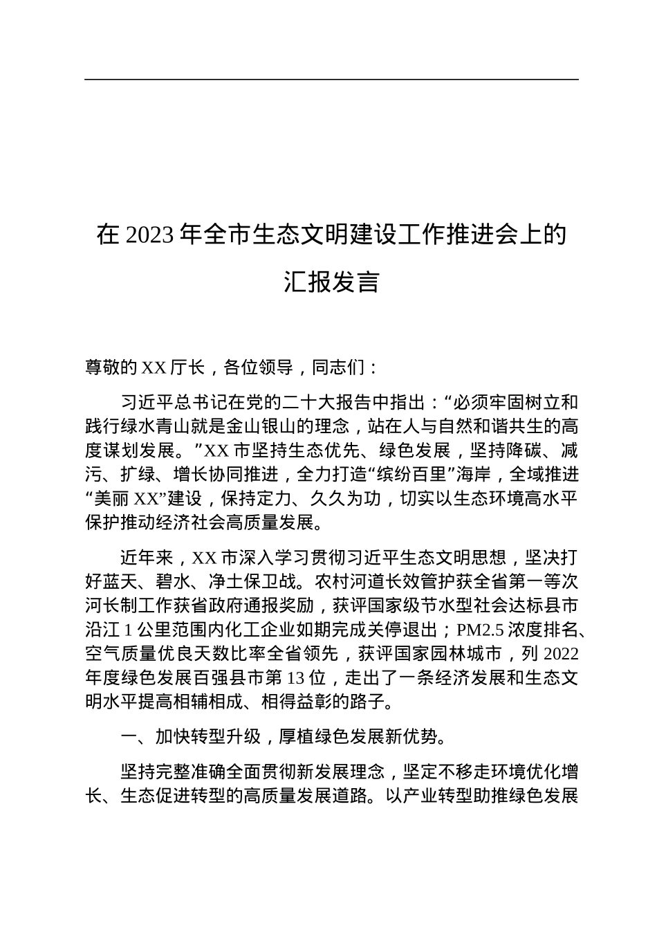 在2023年全市生态文明建设工作推进会上的汇报发言.docx_第1页