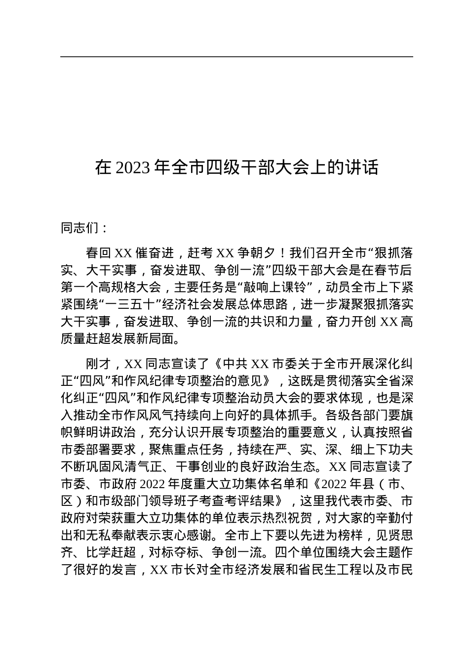 在2023年全市四级干部大会上的讲话.docx_第1页