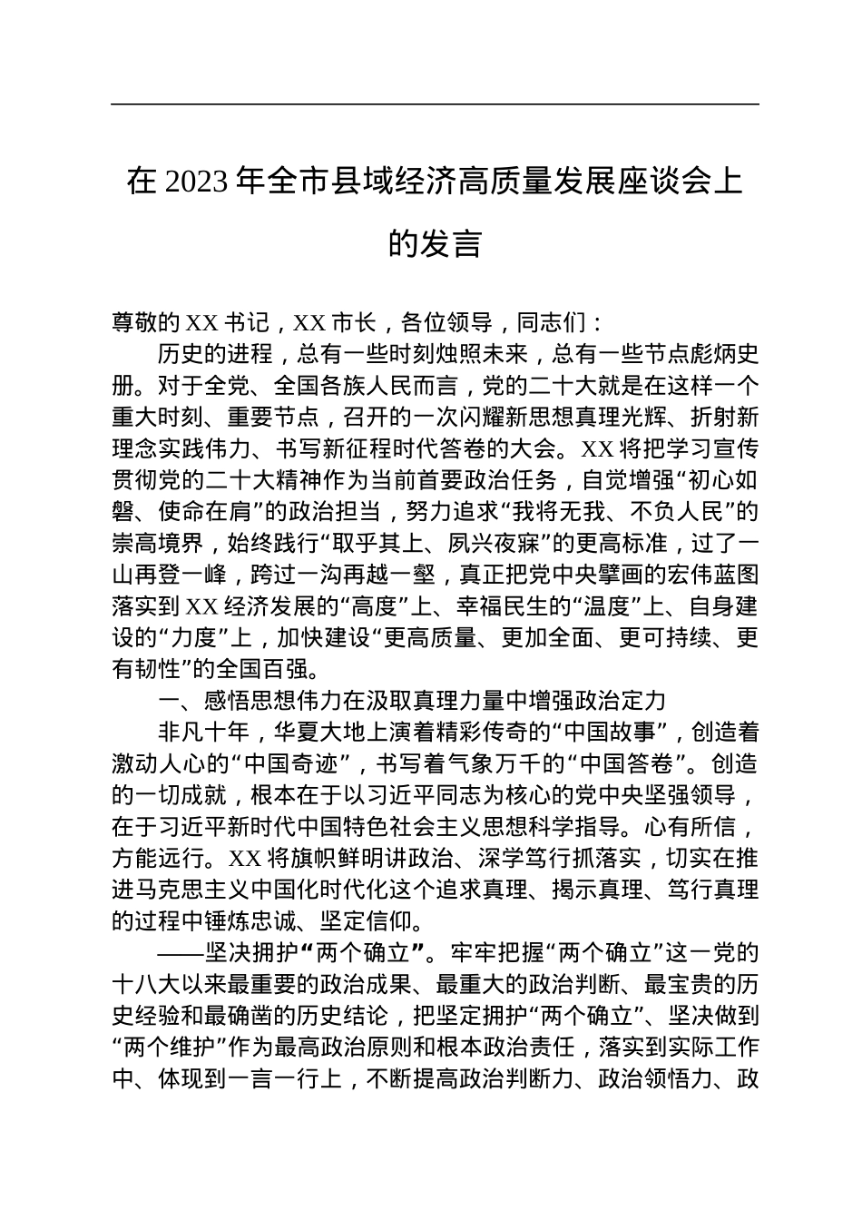 在2023年全市县域经济高质量发展座谈会上的发言.docx_第1页
