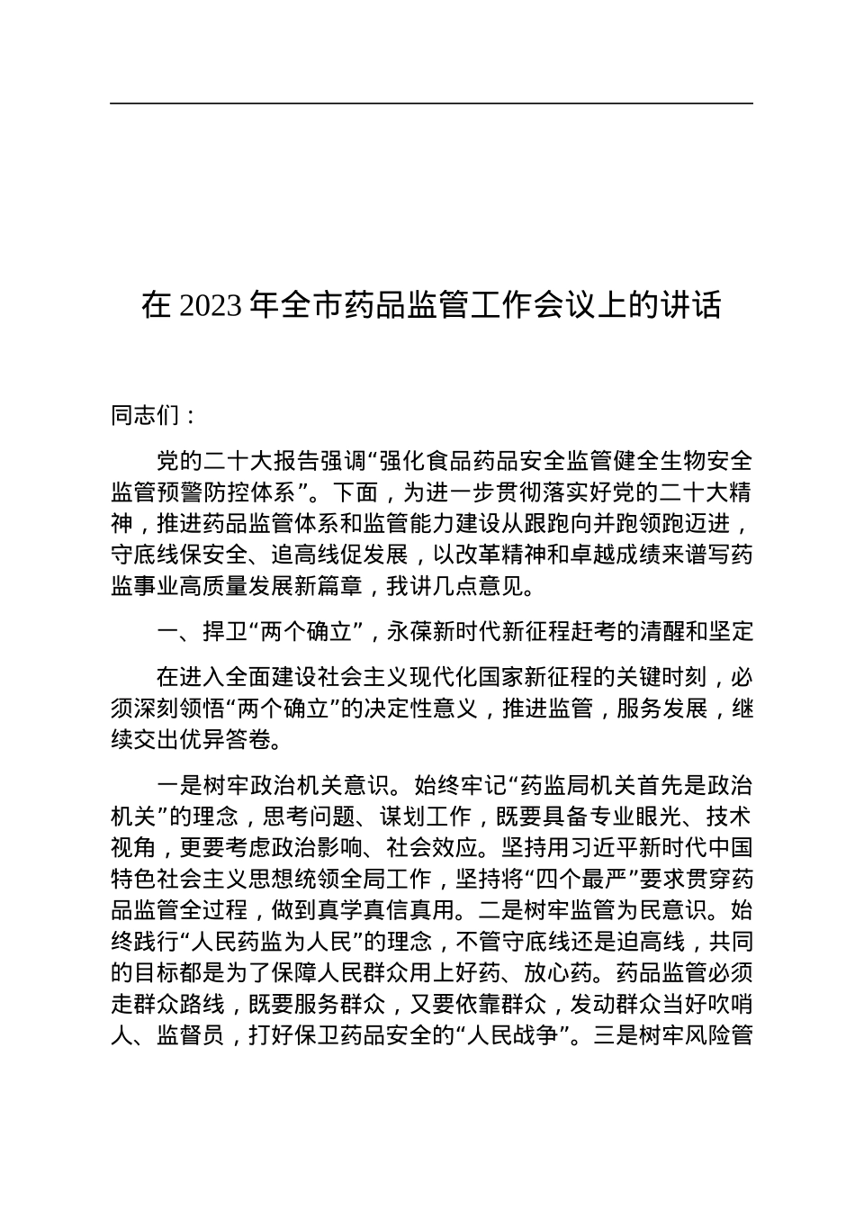 在2023年全市药品监管工作会议上的讲话.docx_第1页