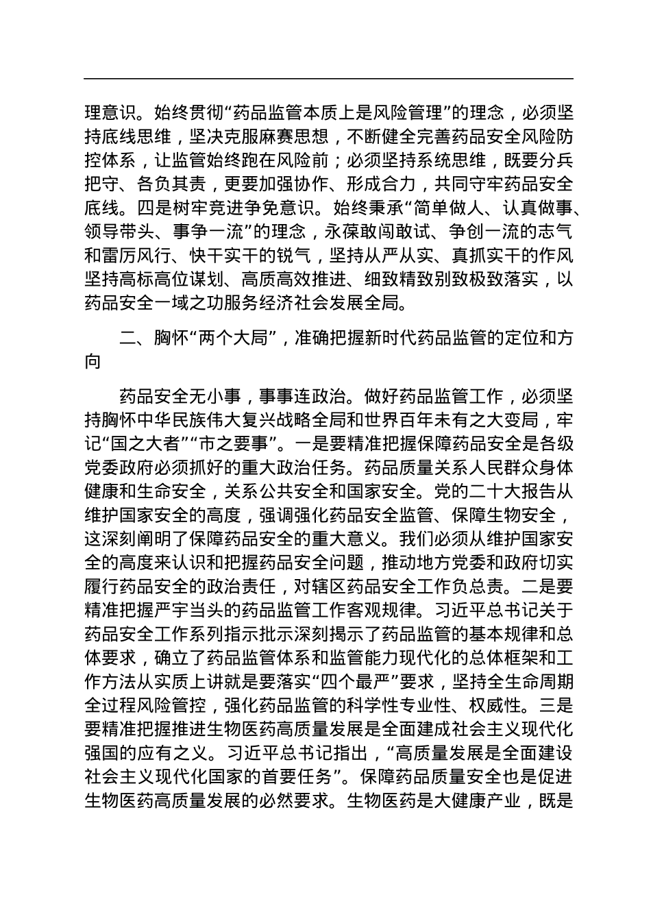 在2023年全市药品监管工作会议上的讲话.docx_第2页