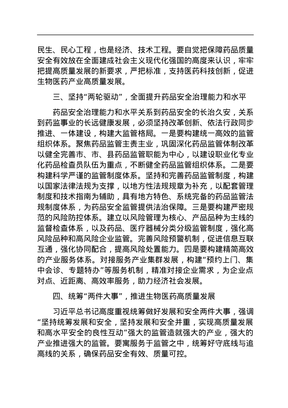 在2023年全市药品监管工作会议上的讲话.docx_第3页