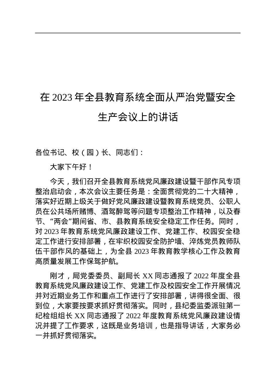 在2023年全县教育系统全面从严治党暨安全生产会议上的讲话.docx_第1页