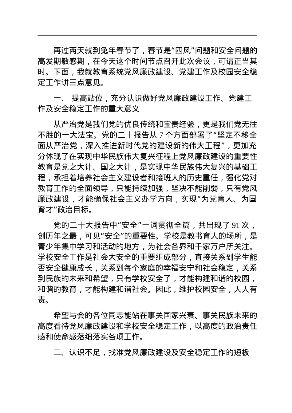 在2023年全县教育系统全面从严治党暨安全生产会议上的讲话.docx_第2页