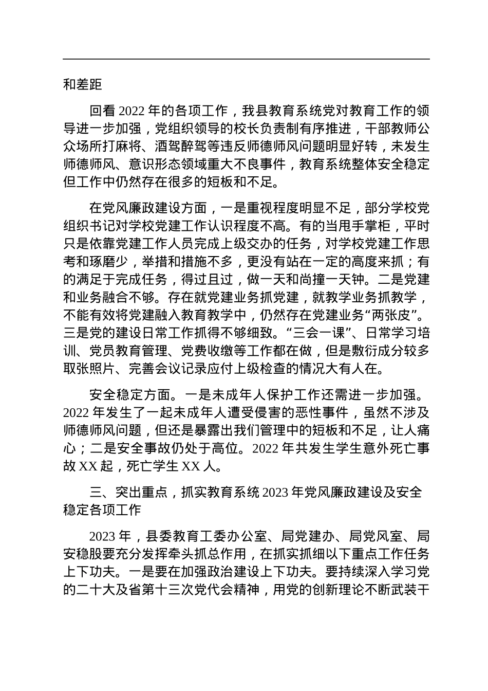 在2023年全县教育系统全面从严治党暨安全生产会议上的讲话.docx_第3页