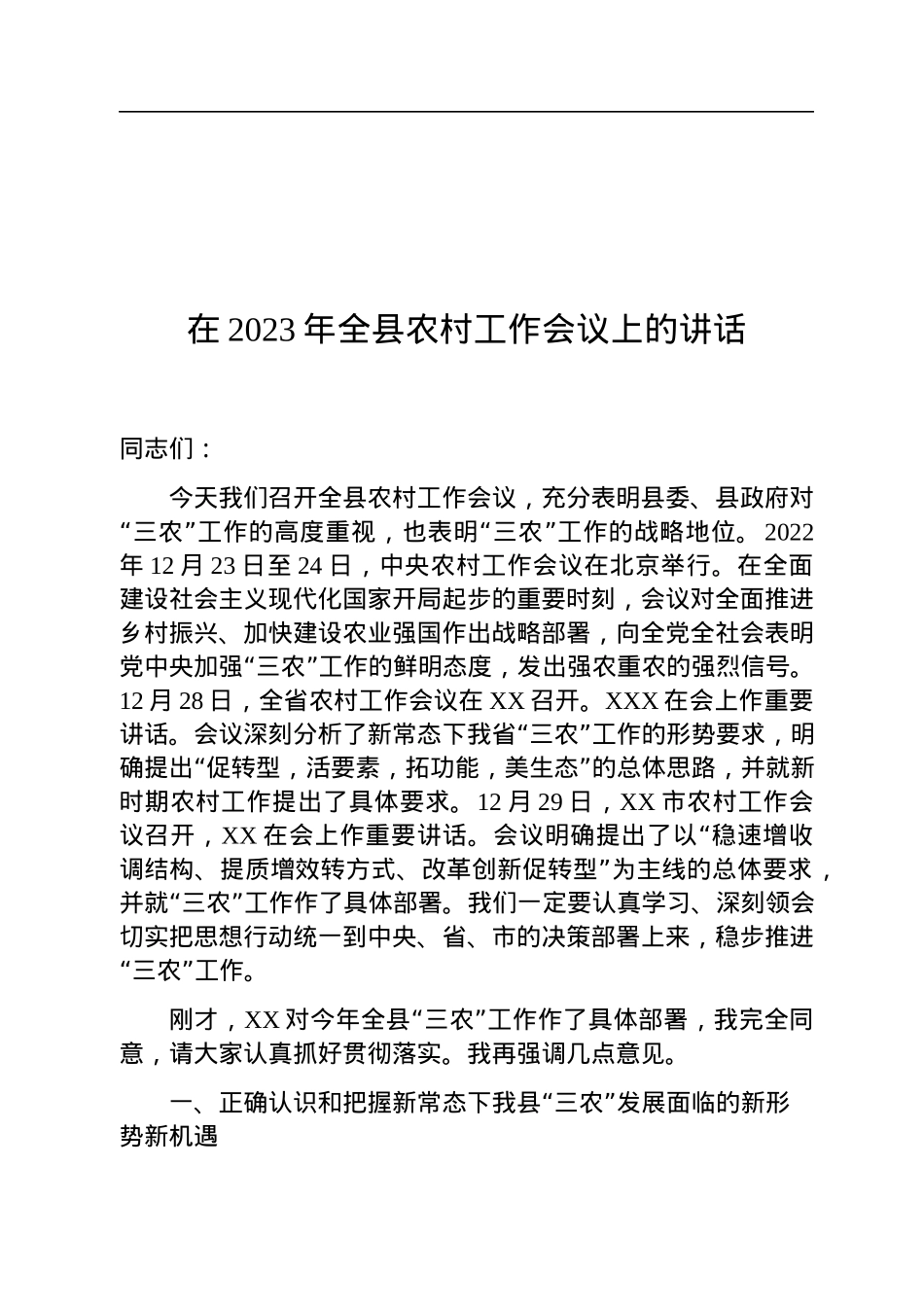 在2023年全县农村工作会议上的讲话.docx_第1页