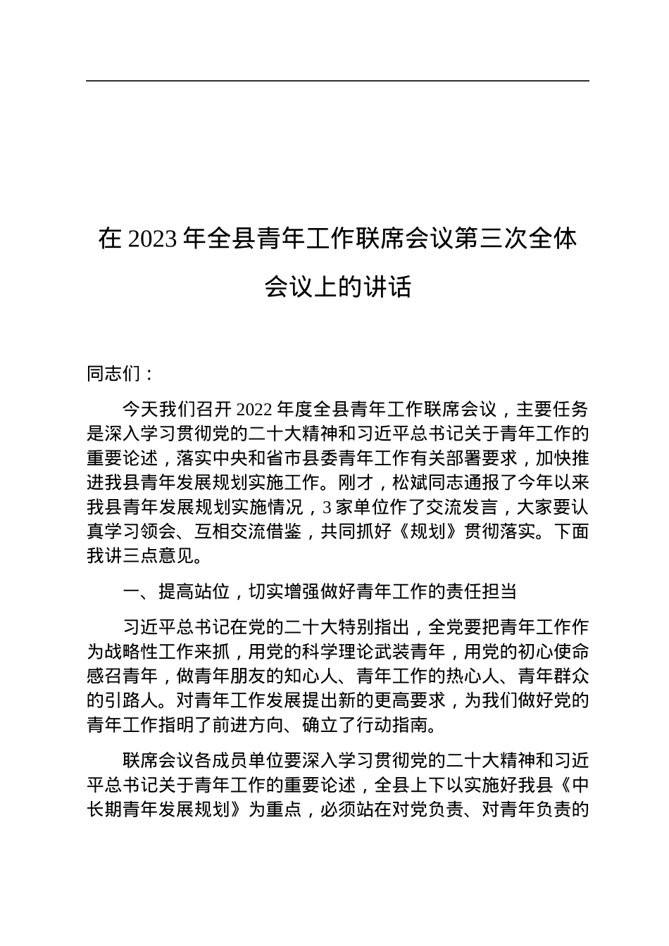 在2023年全县青年工作联席会议第三次全体会议上的讲话.docx_第1页