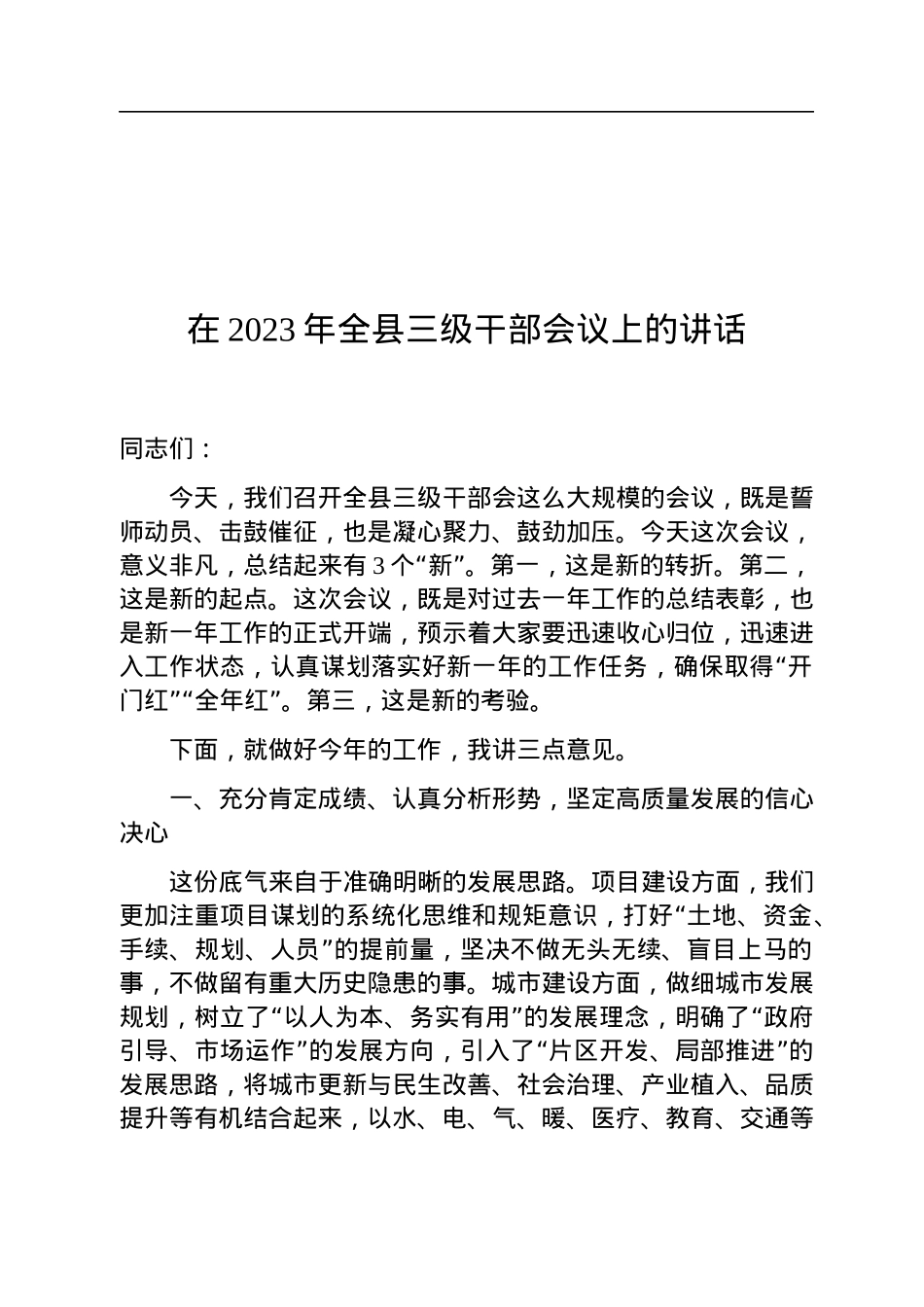 在2023年全县三级干部会议上的讲话.docx_第1页