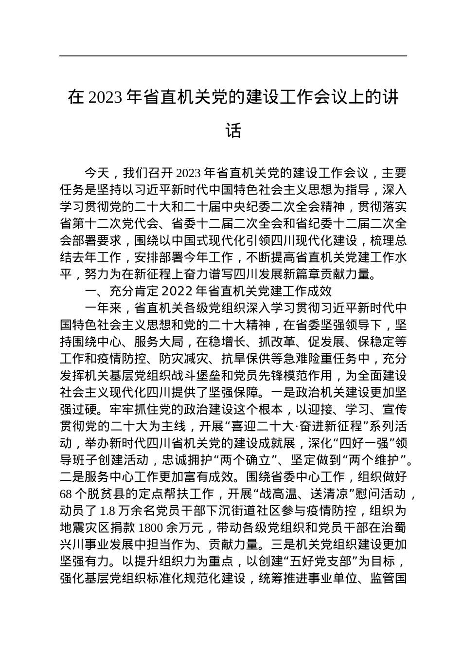 在2023年省直机关党的建设工作会议上的讲话.docx_第1页