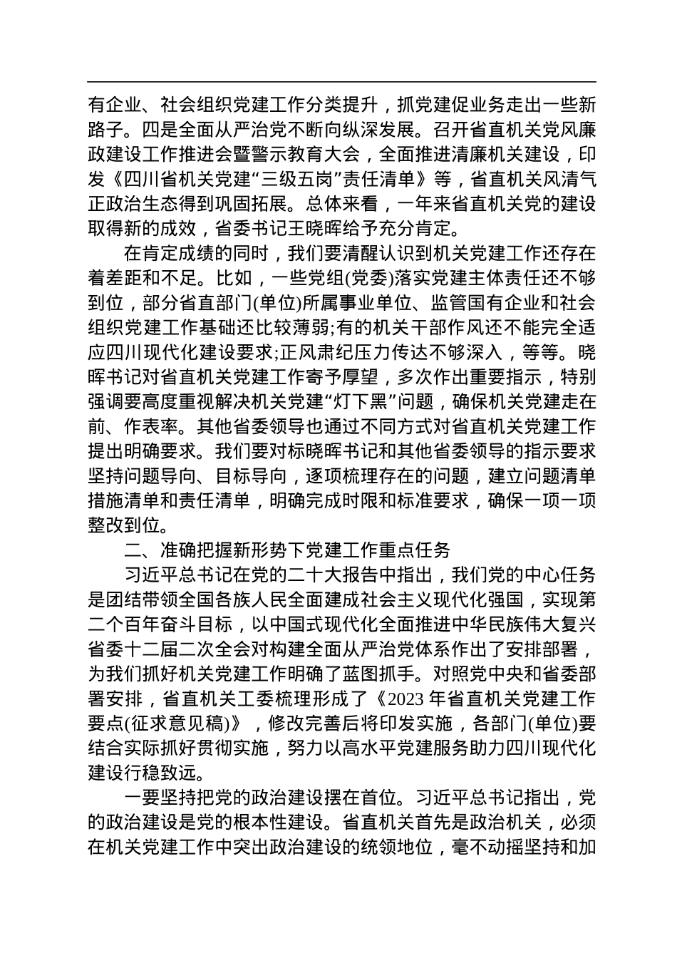 在2023年省直机关党的建设工作会议上的讲话.docx_第2页