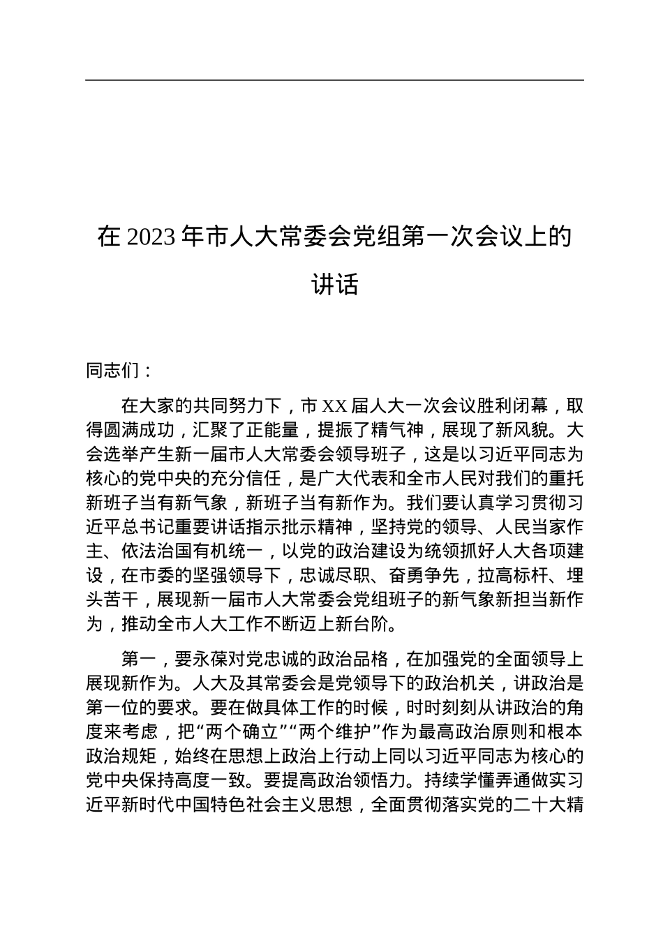 在2023年市人大常委会党组第一次会议上的讲话.docx_第1页