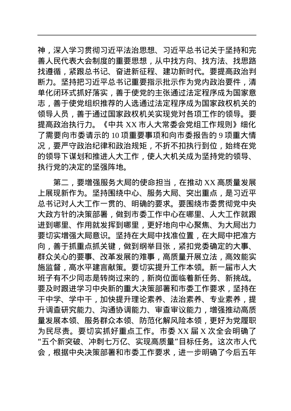 在2023年市人大常委会党组第一次会议上的讲话.docx_第2页