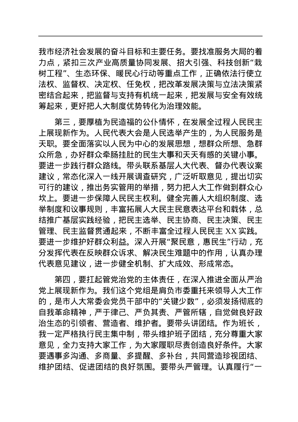 在2023年市人大常委会党组第一次会议上的讲话.docx_第3页