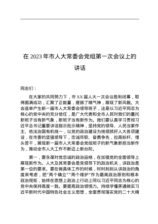 在2023年市人大常委会党组第一次会议上的讲话.docx