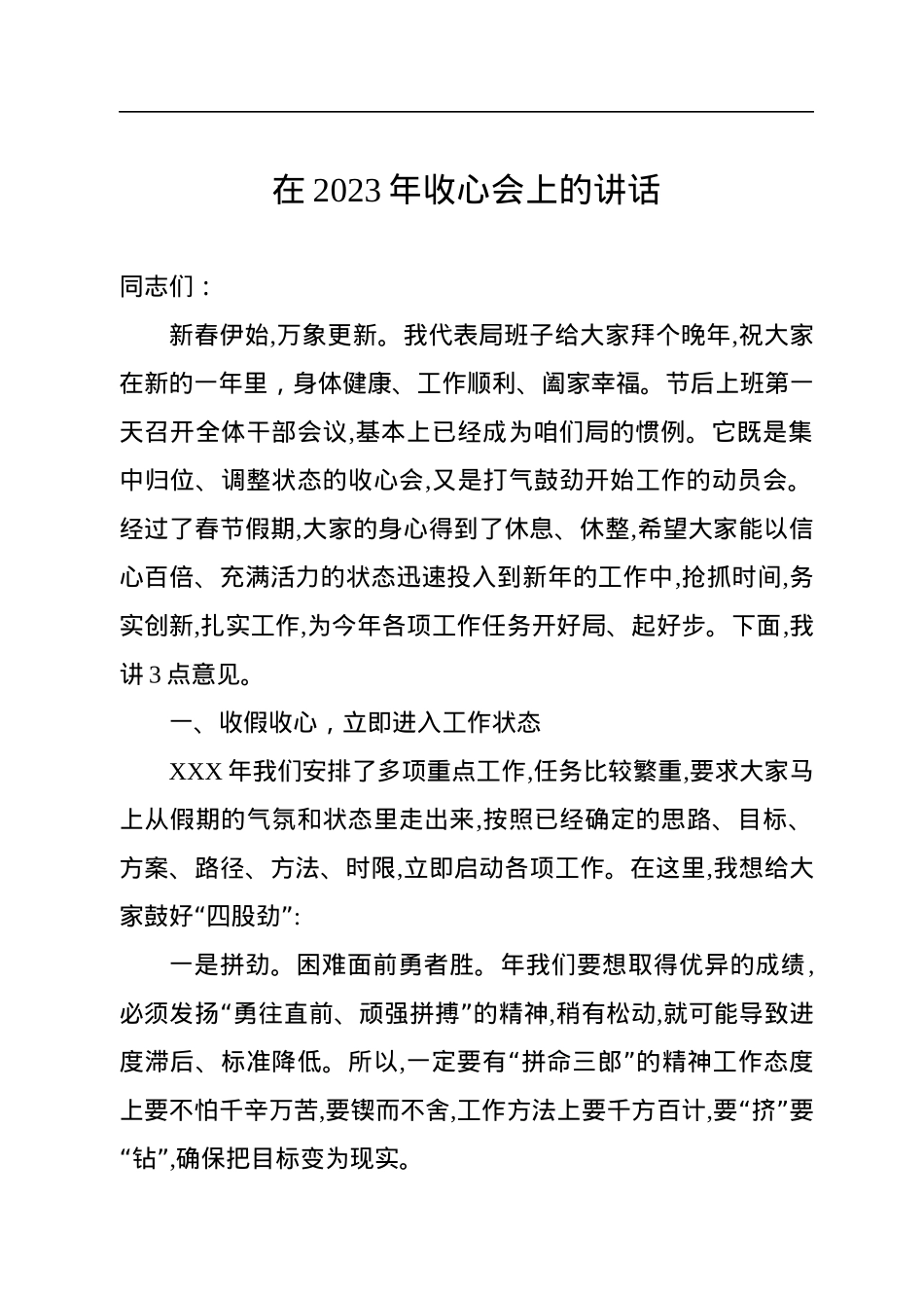 在2023年收心会上的讲话.docx_第1页