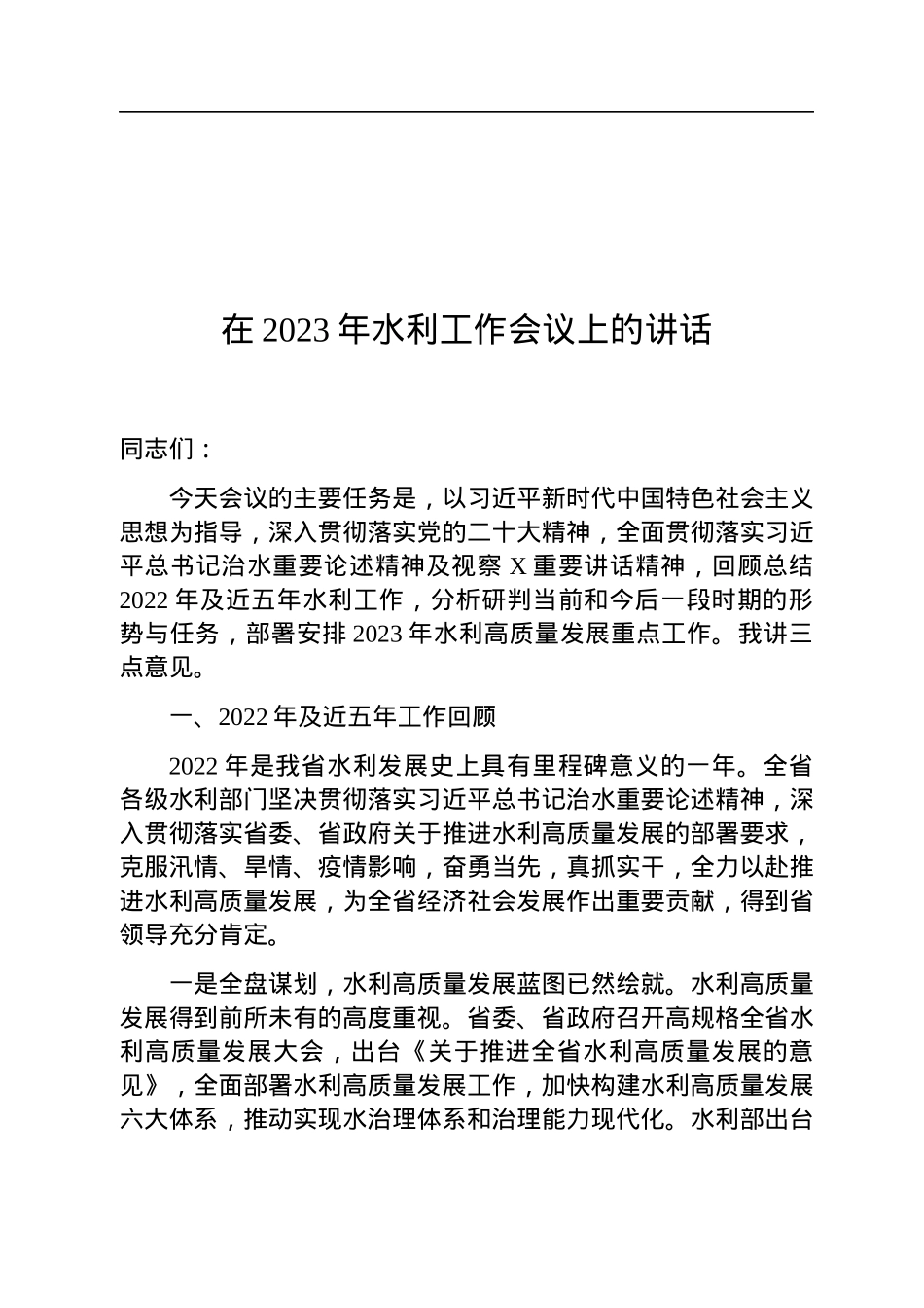 在2023年水利工作会议上的讲话.docx_第1页