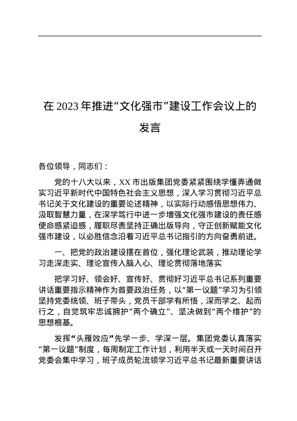 在2023年推进“文化强市”建设工作会议上的发言.docx_第1页