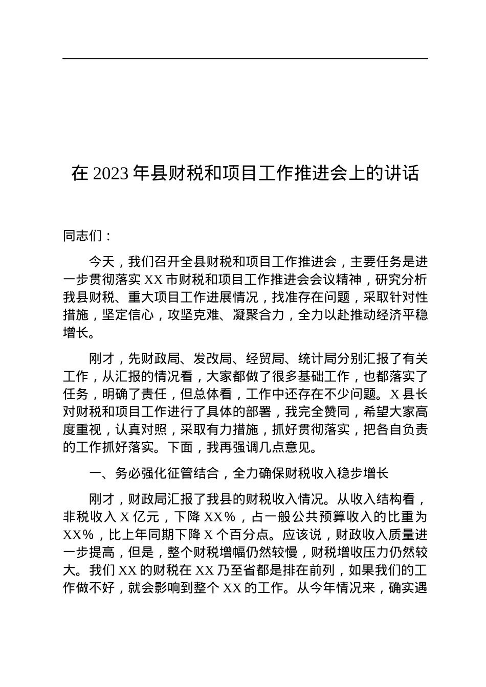 在2023年县财税和项目工作推进会上的讲话.docx_第1页