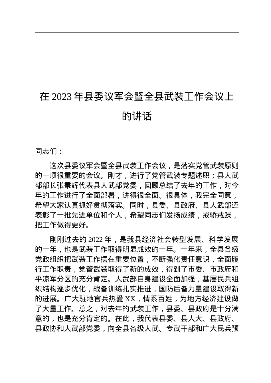 在2023年县委议军会暨全县武装工作会议上的讲话.docx_第1页