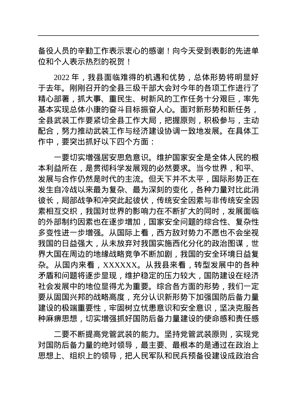 在2023年县委议军会暨全县武装工作会议上的讲话.docx_第2页