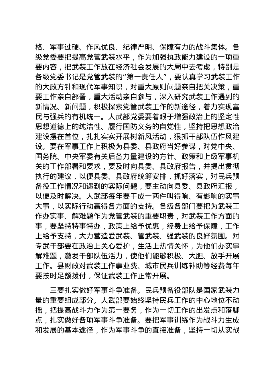 在2023年县委议军会暨全县武装工作会议上的讲话.docx_第3页
