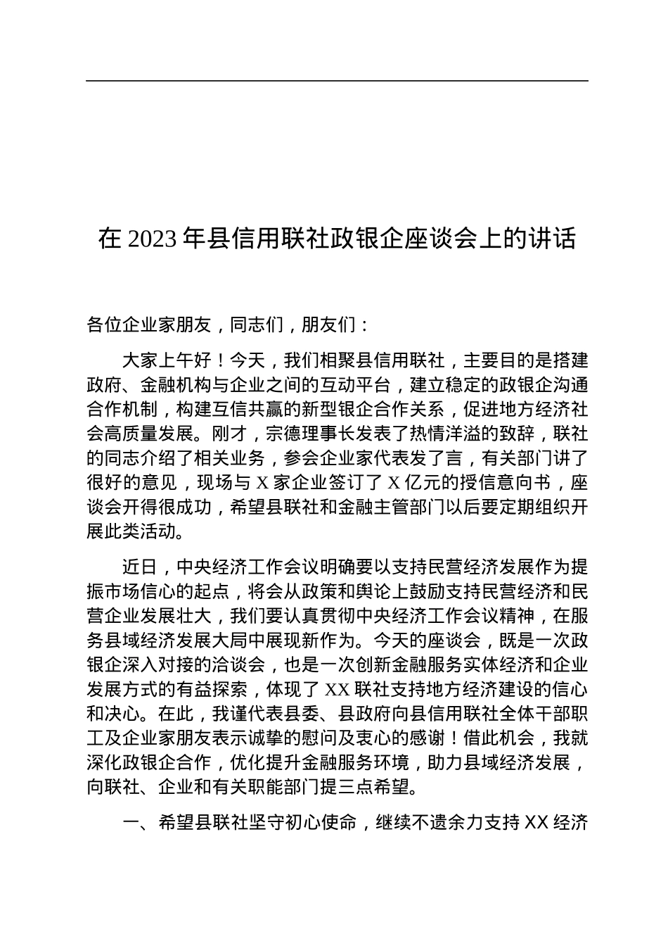在2023年县信用联社政银企座谈会上的讲话.docx_第1页