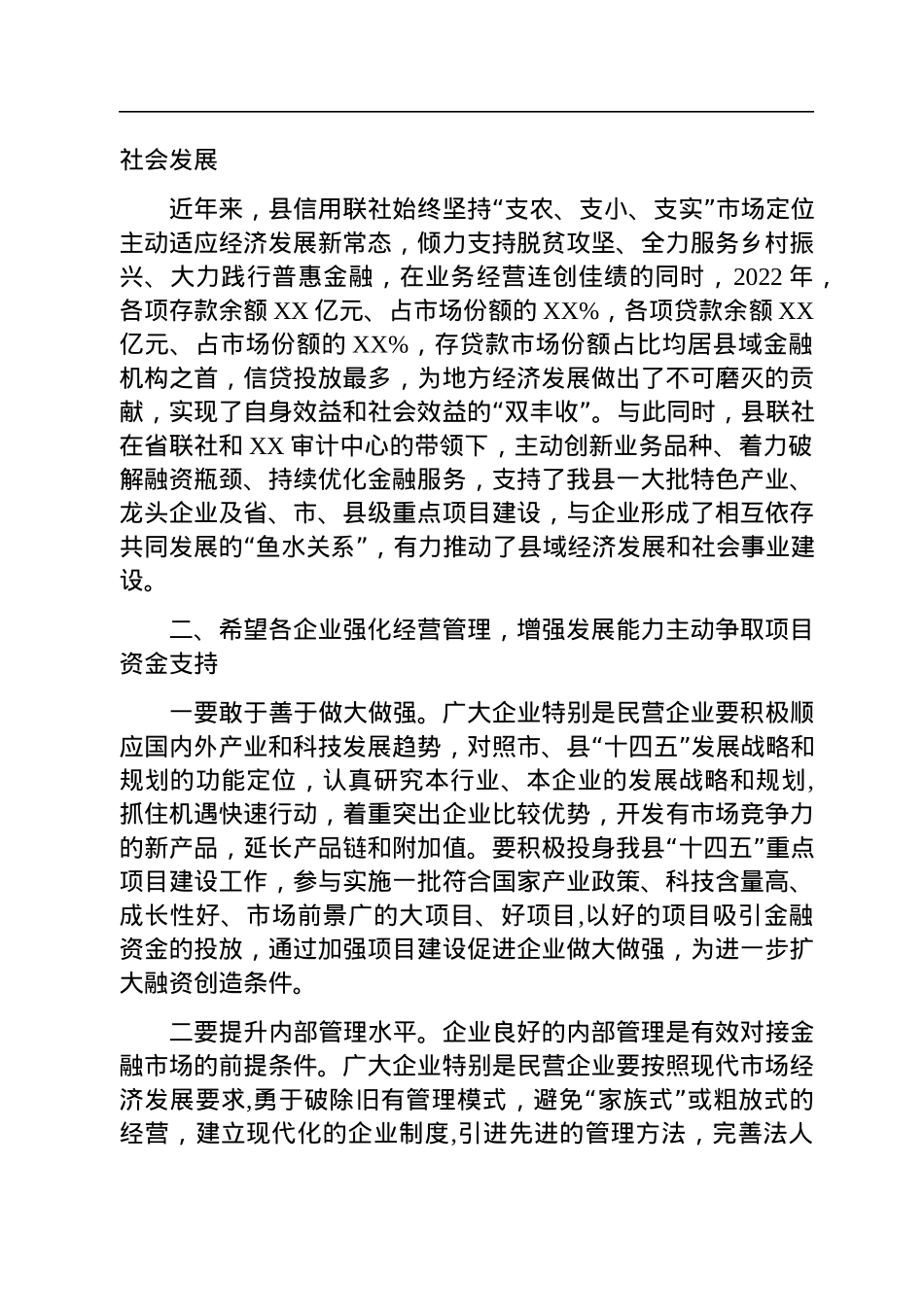 在2023年县信用联社政银企座谈会上的讲话.docx_第2页