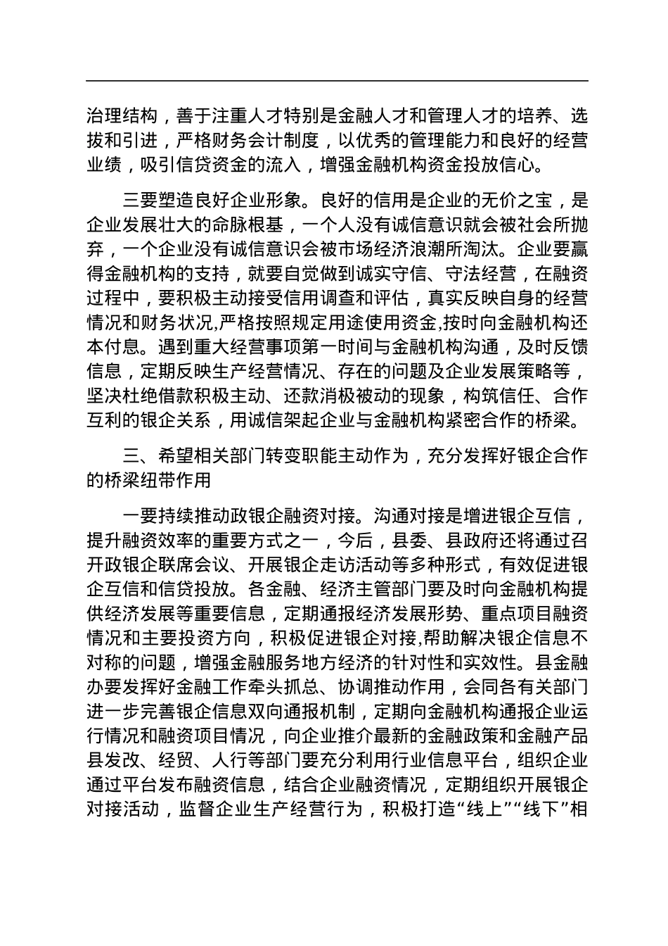 在2023年县信用联社政银企座谈会上的讲话.docx_第3页