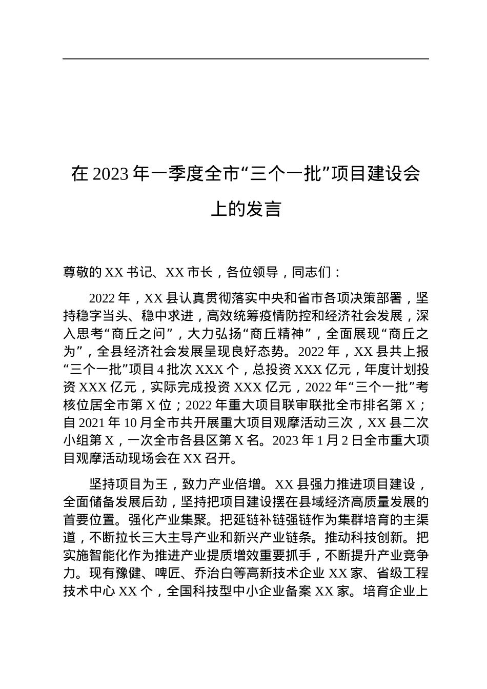 在2023年一季度全市“三个一批”项目建设会上的发言.docx_第1页