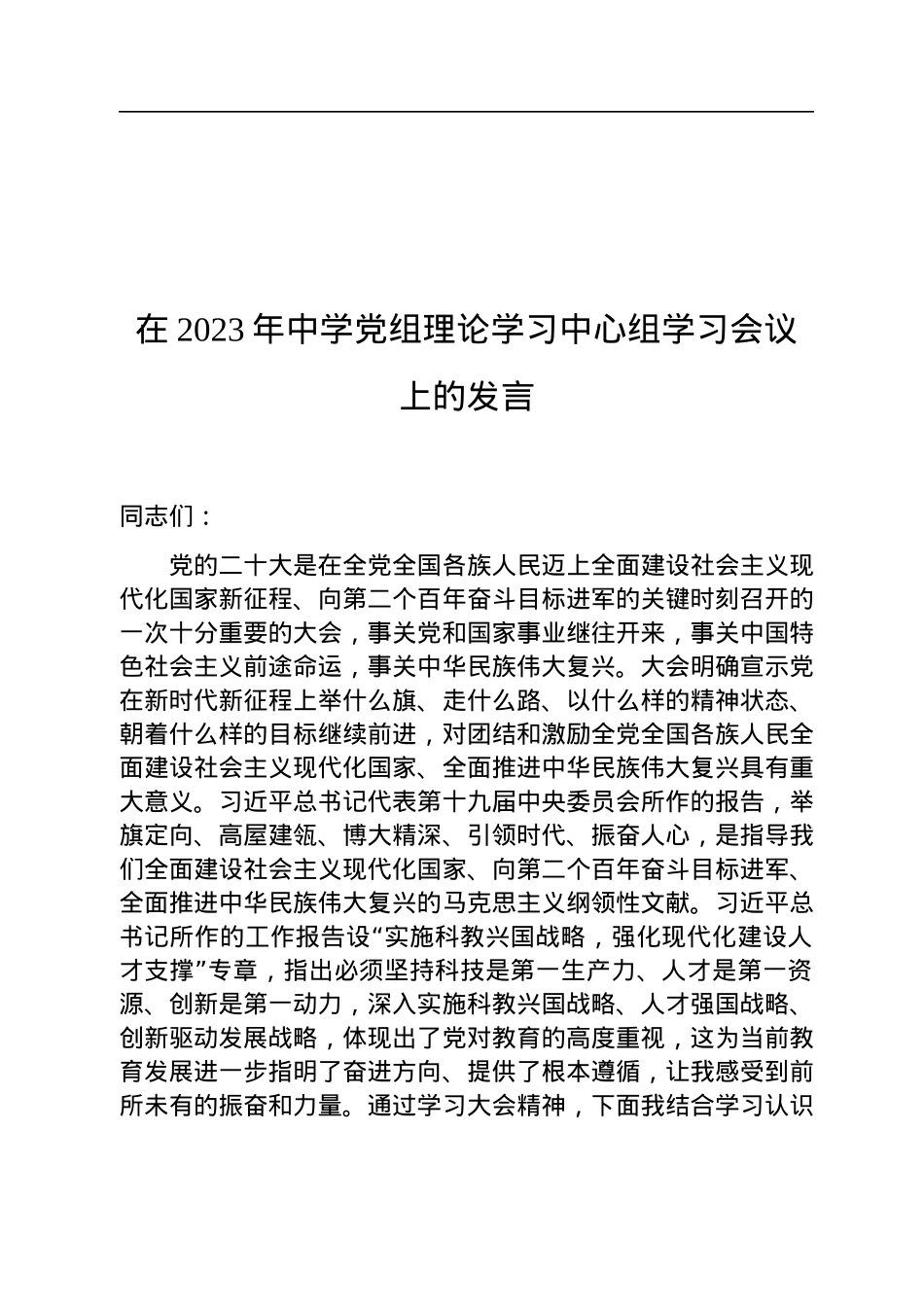 在2023年中学党组理论学习中心组学习会议上的发言.docx_第1页