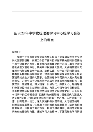 在2023年中学党组理论学习中心组学习会议上的发言.docx