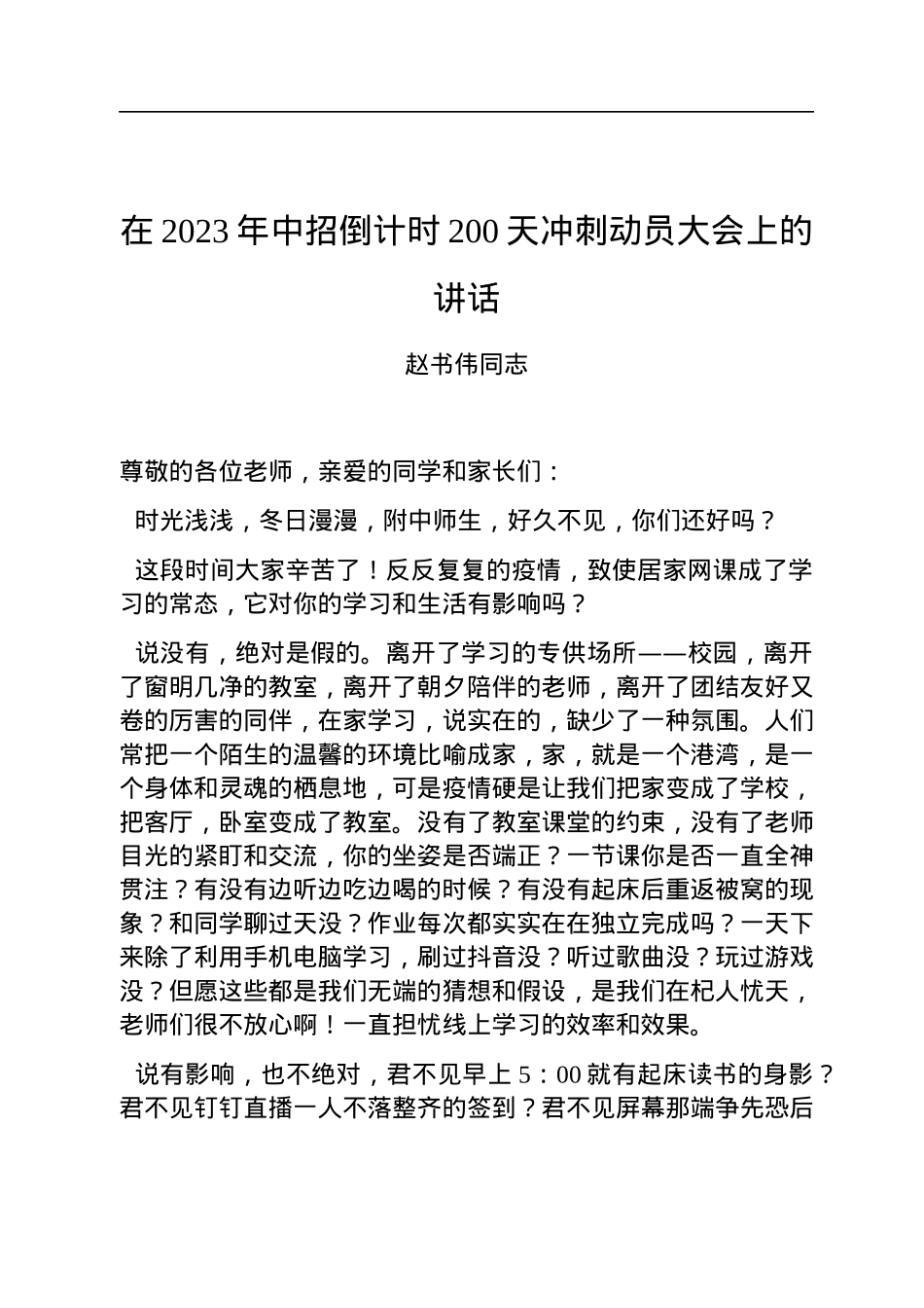 在2023年中招倒计时200天冲刺动员大会上的讲话.docx_第1页