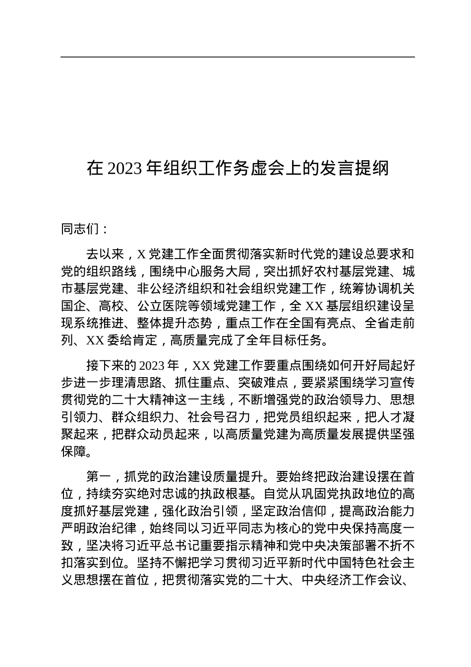 在2023年组织工作务虚会上的发言提纲.docx_第1页