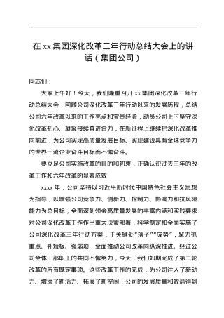 在xx集团深化改革三年行动总结大会上的讲话（集团公司）.docx