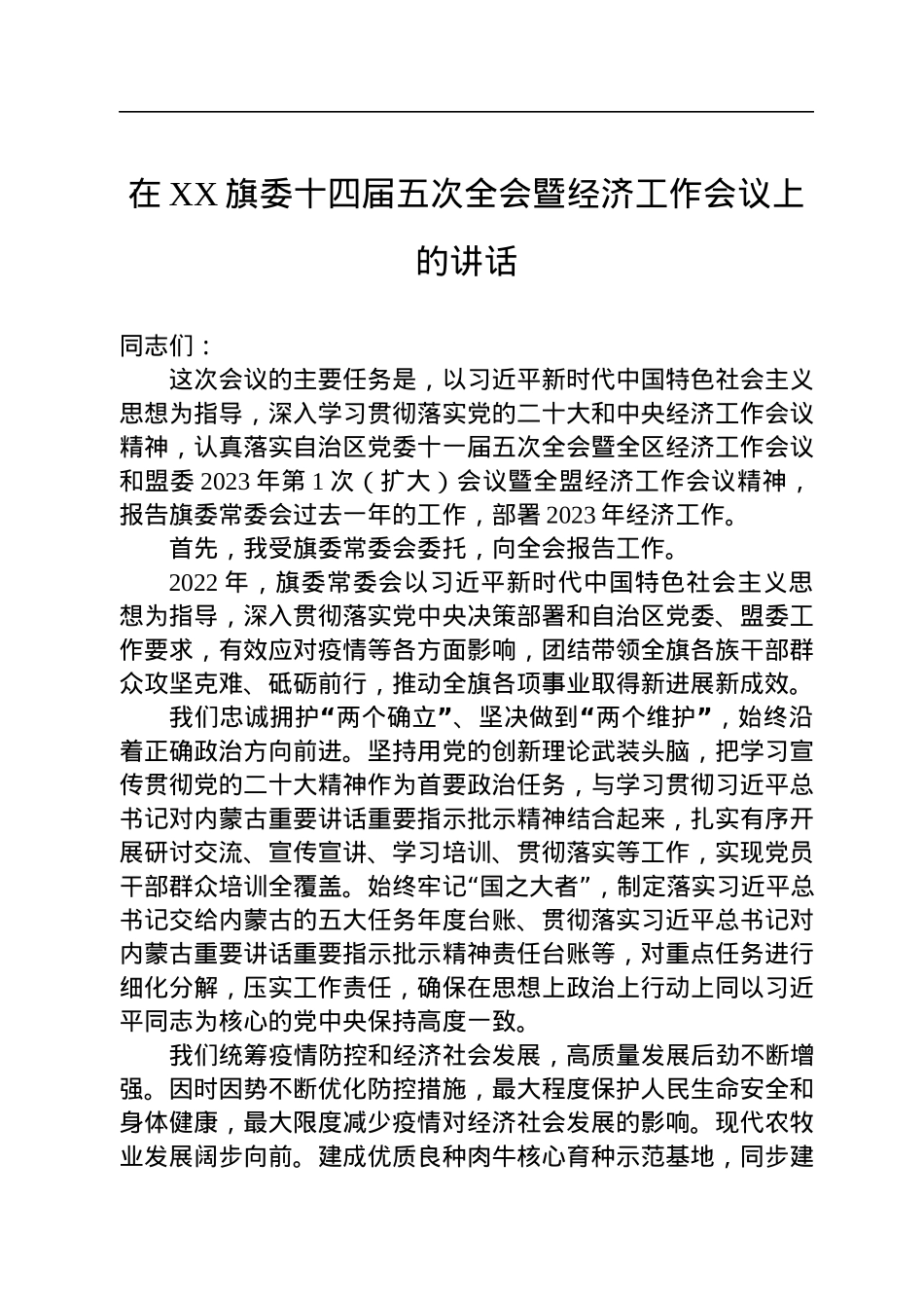 在XX旗委十四届五次全会暨经济工作会议上的讲话（20230109）.docx_第1页