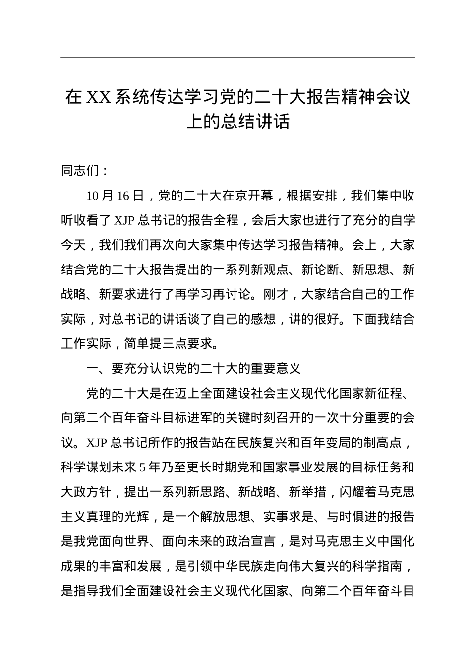 在XX系统传达学习党的二十大报告精神会议上的总结讲话.docx_第1页