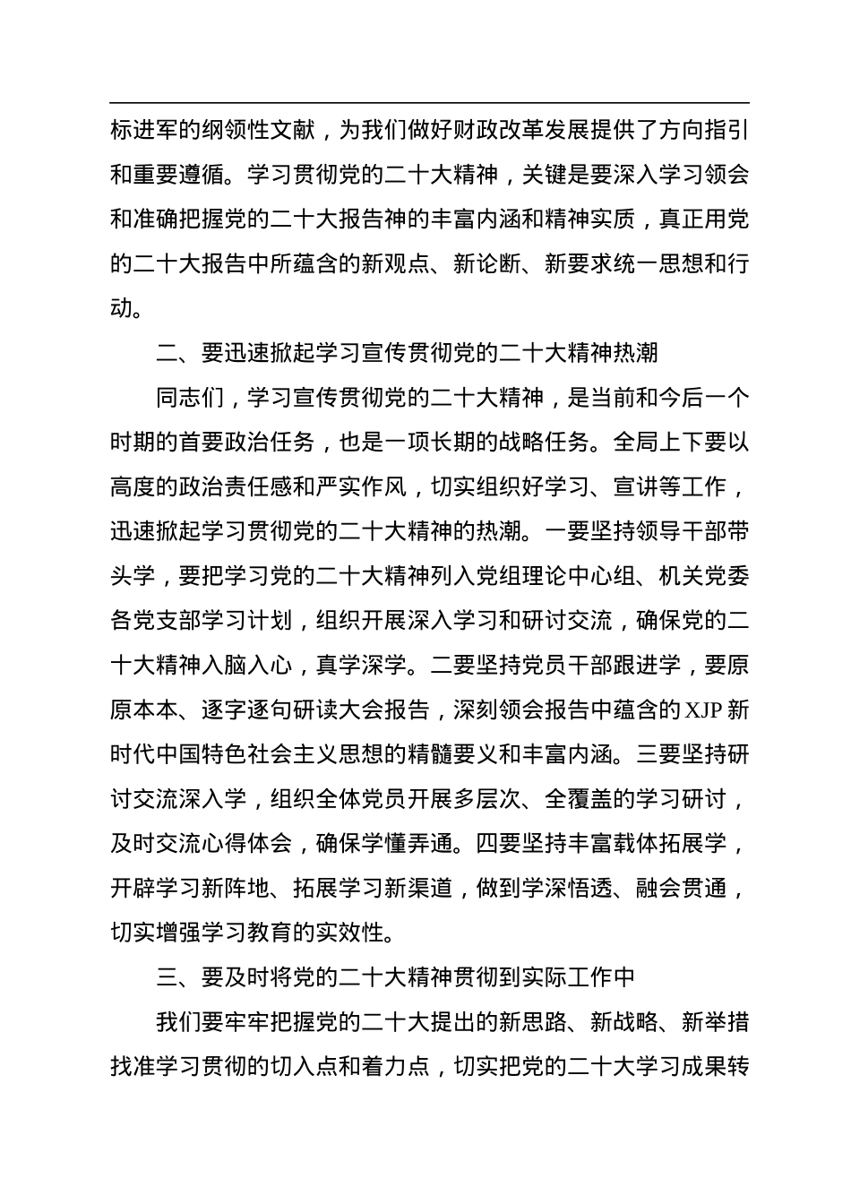 在XX系统传达学习党的二十大报告精神会议上的总结讲话.docx_第2页