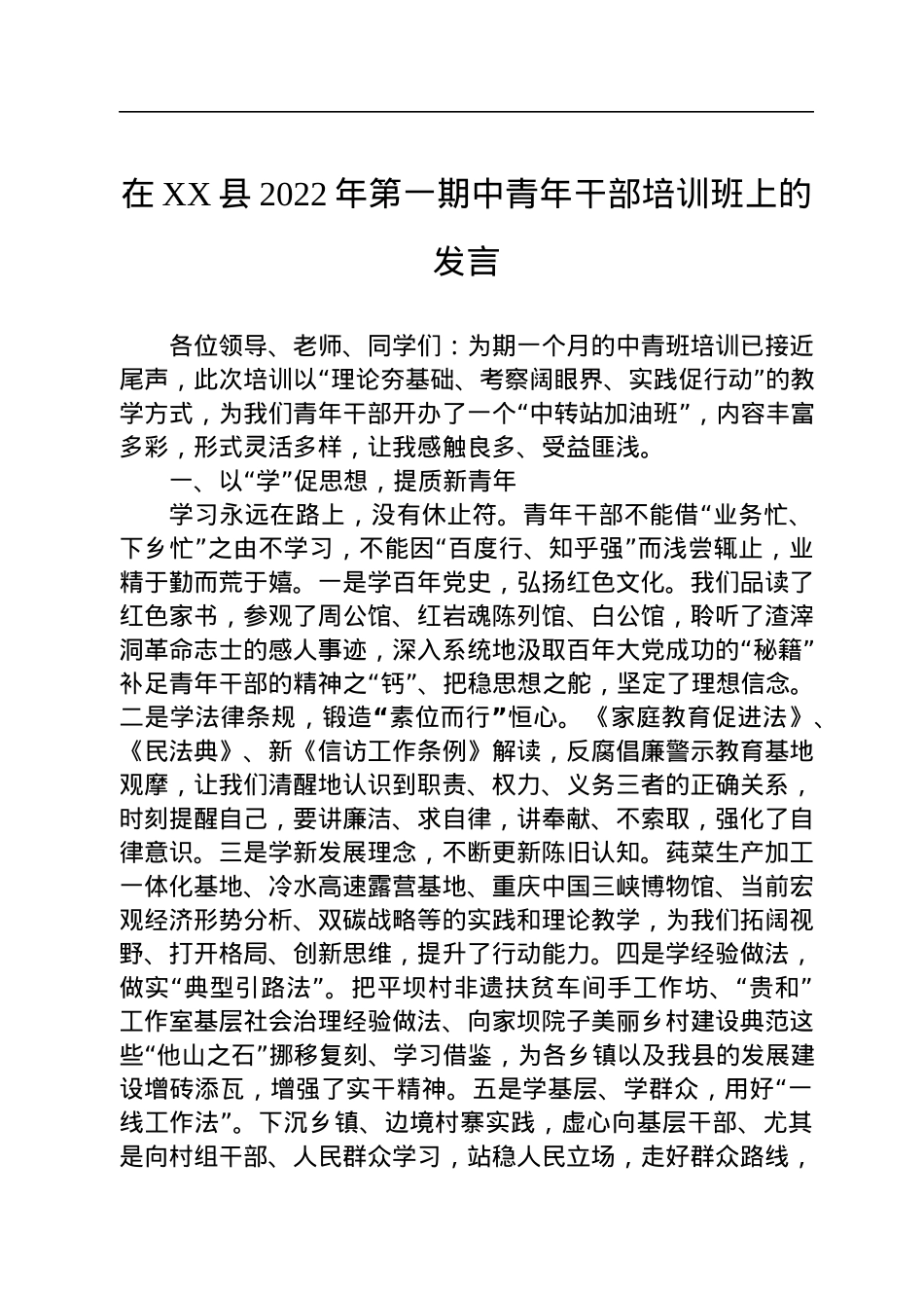 在XX县2022年第一期中青年干部培训班上的发言（二）.docx_第1页