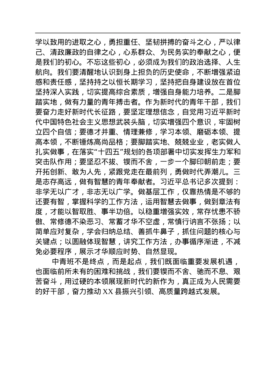 在XX县2022年第一期中青年干部培训班上的发言（二）.docx_第3页